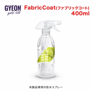 GYEON(ジーオン) FabricCoat(ファブリックコート) 400ml Q2-FA40 [布製品専用の防水スプレー]