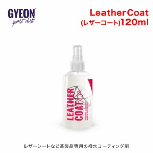 GYEON(ジーオン) LeatherCoat(レザーコート) 120ml Q2-LC12 [皮革製品専用のコーティング剤]