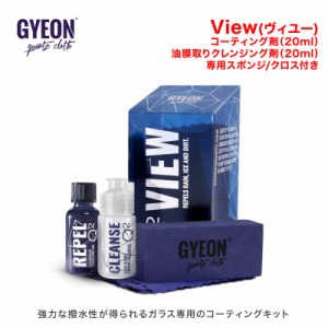 GYEON(ジーオン) View(ヴィユー) Q2-VI [強力な撥水性が得られるガラス専用のコーティングキット]