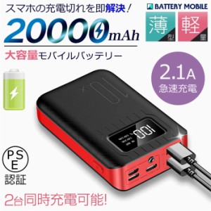 モバイルバッテリー 充電器 大容量 20000mAh 急速充電 薄型 軽量 iPhone Android アウトドア 携帯 持ち運び便利 小型 残量表示 携帯充電