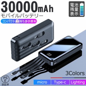 モバイルバッテリー 大容量 30000mAh 充電器 ケーブル内蔵 2A急速充電 スマホ充電器 残量表示 バッテリー 持ち運び 便利 PSE認証済 防災 