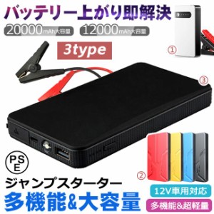 ジャンプスターター 防災グッズ モバイルバッテリー 20000mAh 大容量 12V車用 エンジンスターター 緊急始動 非常用電源 ライト付き 緊急