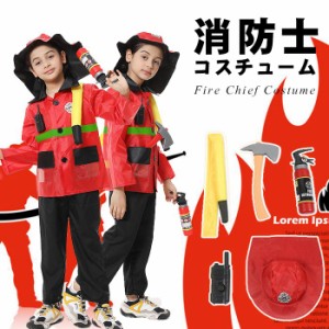 消防士 衣装 子供用の通販｜au PAY マーケット
