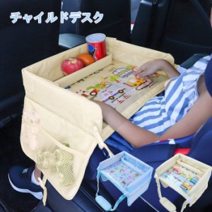 チャイルドシート テーブル チャイルドデスク 幼児 子ども用 車用品 チャイルドトレイ ベビーテーブル 車内 かわいい シートテーブル 食