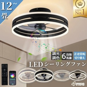 シーリングファンライト シーリングファン led シーリングライト 12畳 調光調色 ファン付き照明 照明器具 天井照明 扇風機 おしゃれ リビ