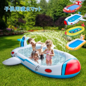 プール 子供プール 噴水プール おもちゃ ビニールプール 1-4人用 安全無毒無害 厚PVC 飛行機 消防車 潜水艦 噴水マット 噴水プール 夏対