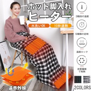 ホット脚入れヒーター 電気足温器 電気毛布 ホット足入れヒーター あったか ホット 足温器 脚温器 カーペット足元 腹 手 膝 暖房 ハンド 