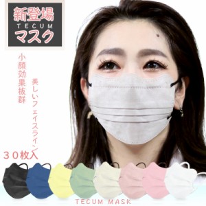 マスク バイカラー 30枚 tecum mask 小顔マスク 4dマスク 不織布 3D 4Dマスク 立体 受験用 敏感肌 マスク 血色マスク 不織布マスク 立体