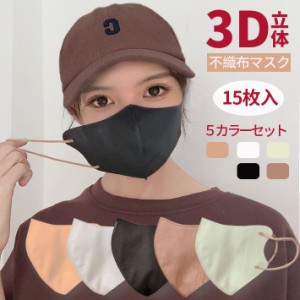 3dマスク 不織布 カラー 血色マスク  3Pセット 立体 小顔マスク スパンレース ベージュマスク 高機能フィルター 5色