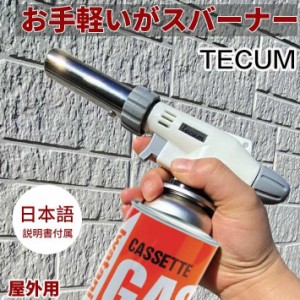 トーチバーナー TECUM公式 安心 安全 カセットガス用 ガスバーナー ガストーチ ガストーチバーナー ガスバーナートーチ 火力調節 クッキ