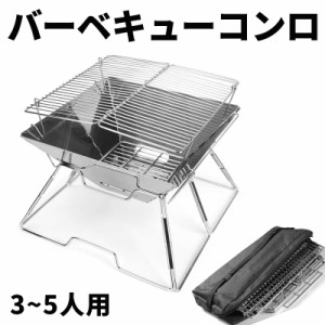 バーベキューコンロ 折りたたみ式 バーベキューグリル 小型 簡単組み立て式 ステンレス製 BBQコンロ 焚き火台  収納バッグ付き 