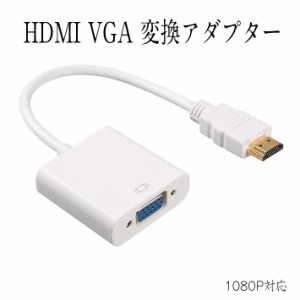 HDMI to VGA 変換アダプター 1080P対応 PC ノートパソコン HDTV ビデオ プロジェクター HDV 白