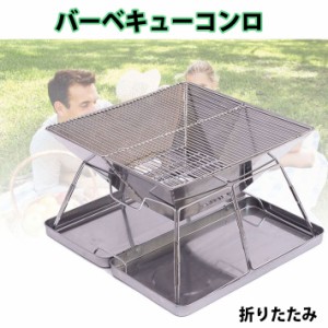 バーベキューコンロ 折りたたみ式 バーベキューグリル 小型 簡単組み立て式 ステンレス製 BBQコンロ 焚き火台 卓上用 収納バッグ付き 焚