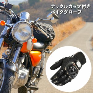 バイクグローブ　自転車グローブ バイク 単車 オートバイ ナックルガード 保護 二輪原付 スクーター 自転車 ウンテンバイク プロテクター