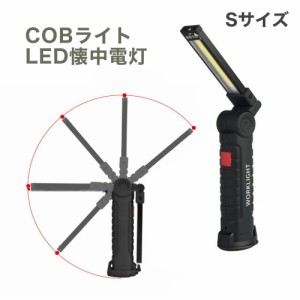 LED 作業灯 ワーク ライト Sサイズ 強力 COB 明るい 携帯 夜間 作業 用 懐中電灯 マグネット付 クリップ DIY 整備 夜 停電 防災 USB充電