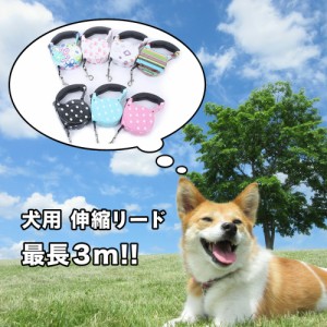 犬用 伸縮リード 最長3m 小型犬 中型犬 25kgまで ペットリード フレキシリード 自動巻き取り式 散歩 小型犬、中型犬