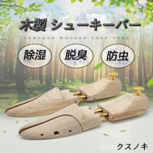 シューキーパー 木製 メンズ レディース シューツリー シダーキーパー 靴の型崩れ 防臭 防湿 器具 35-44cm