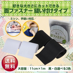 マジックテープ 面ファスナー 強力 布 縫製 裁縫 縫い付け 手芸 幅広 黒 白 オス メス 11cm×1m