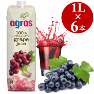 グレープジュース 1L×6本 ぶどうジュース 果汁100％ agros ギリシャ産 無添加 紙パック 業務用 まとめ買い 濃縮還元