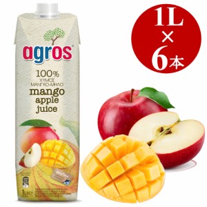 マンゴー アップルジュース 1L×6本 果汁100％ agros ギリシャ産 無添加 紙パック 業務用 まとめ買い 濃縮還元