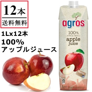 アップルジュース りんご　果汁100％ agros ギリシャ産 1L×12本 無添加 紙パック 業務用 まとめ買い 濃縮還元