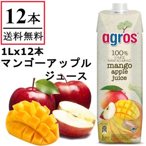 マンゴーアップルジュース 果汁100％ agros ギリシャ産 1L×12本 無添加 紙パック 業務用 まとめ買い 濃縮還元
