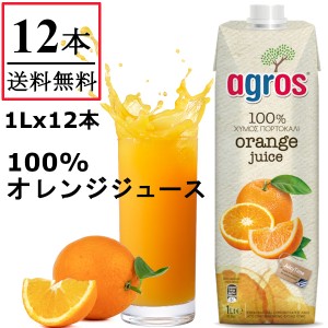 オレンジジュース 果汁100％  1L×12本 agros ギリシャ産　無添加 紙パック 業務用 まとめ買い 濃縮還元 