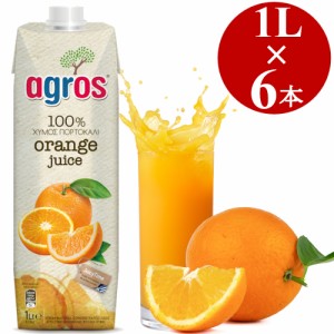 オレンジジュース 果汁100％  1L×6本 ギリシャ産　無添加 紙パック 業務用 まとめ買い 濃縮還元 agros 