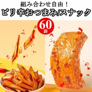 選べる 中華おつまみ 60袋 勁仔 厚豆干 小魚 香辣味 麻辣味 間食 軽食 豆腐干 辛口 マーラー ピリ辛 シビ辛 干し豆腐 おやつ ヘルシース