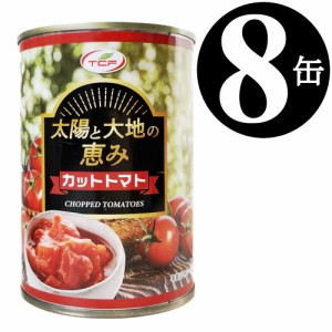 太陽と大地の恵み カット トマト缶 390gx8缶 トマト 缶詰 完熟 ダイスカット 業務用 まとめ買い 備蓄 ローリングストック 送料無料