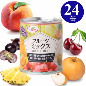 フルーツミックス 缶詰 312g×24缶 5種の ミックスフルーツ フルーツカクテル 5号 1ケース 業務用 なし 黄桃 パイナップル ぶどう さくら