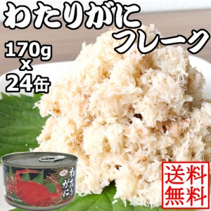 【送料無料】わたりがにフレーク缶 170gx24個 ワタリガニ缶詰 かに缶 蟹缶 カニ缶 カニフレーク ボイル　業務用　 