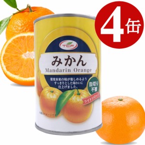 みかん 缶詰 425g×4缶 みかん缶 マンダリンオレンジ 1ケース 4号缶 買い置き 備蓄 缶切り不要 プルトップ缶 まとめ買い 業務用