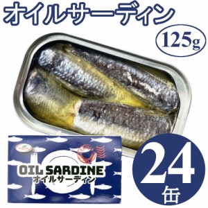 オイルサーディン 125gx24缶 鰯 イワシ いわし 油漬け 缶詰 業務用 まとめ買い 買い置き ローリングストック