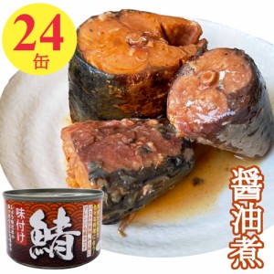 鯖 醤油煮  缶詰 150gx24缶 さば缶 サバ 味付け おつまみ アテ 酒の肴 業務用 まとめ買い