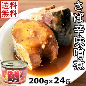 鯖缶詰 さば缶 辛味噌煮 マー活 サバ辛みそ煮 花椒と唐辛子 麻辣味  200gx24缶