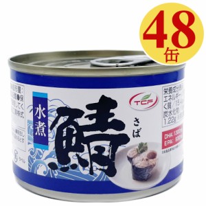 さば缶 水煮 150gx48缶 鯖缶 サバ 缶詰 タイ産 さばかん 業務用 まとめ買い 非常食 備蓄