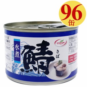 さば缶 水煮 150gx96缶 鯖缶 サバ 缶詰 タイ産 さばかん 業務用 まとめ買い 非常食 備蓄