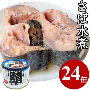 さば水煮缶 鯖水煮 さば水煮 サバ缶 買い置き プルトップ缶 まとめ買い 200gx24缶