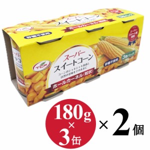 スイートコーン 缶詰 (180g×3缶)×2個 ホールカーネル 粒状 砂糖不使用 水煮 スーパースイートコーン トウモロコシ 業務用 まとめ買い 