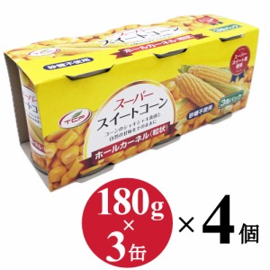 スイートコーン 缶詰 (180g×3缶)×4個 ホールカーネル 粒状 砂糖不使用 水煮 スーパースイートコーン トウモロコシ 業務用 まとめ買い 