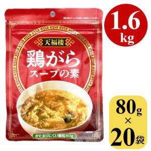 鶏がらスープの素 1.6kg (80gx20袋) 顆粒 中華 中国料理 鍋 鶏ガラスープ ガラスープ 業務用 大容量 調味料 送料無料