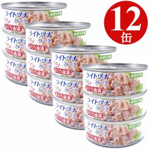 ツナ缶 80g×12缶 (3缶x4) ライトツナ フレーク 缶詰 まぐろ 備蓄 非常食 ローリングストック　保存食