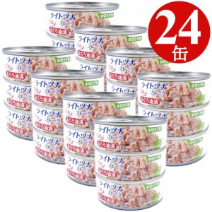 ツナ缶 80g×24缶 (3缶x8) ライトツナ フレーク 缶詰 まぐろ 備蓄 非常食 ローリングストック　保存食