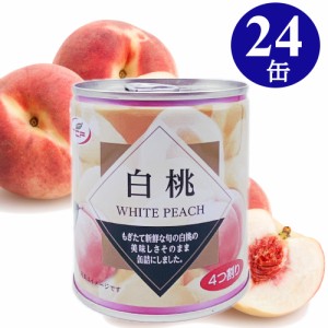 白桃缶詰 ピーチ缶 312g×24個セット プルトップ缶 まとめ買い