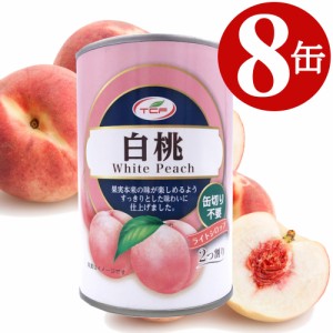 白桃 缶詰 425g×8缶 白桃缶 4号缶 まとめ買い ピーチ 1ケース 業務用 買い置き 備蓄 缶切り不要 プルトップ缶  