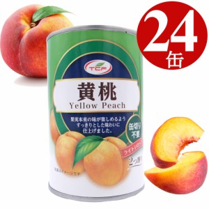 黄桃 缶詰 425g×24缶 2つ割り 黄桃缶 4号缶 1ケース 業務用 買い置き 備蓄 プルトップ缶 缶詰め かんづめ フルーツ缶 まとめ買い