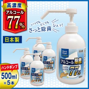 ハンドピカリ アルコール 77 日本製 500ml ハンドポンプ 5本セット | アルコール除菌 70%以上 75%以上 高濃度 除菌 エタノール除菌 除菌