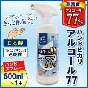 ハンドピカリ アルコール 77 日本製 500ml トリガースプレー 1本 | アルコール除菌スプレー アルコール除菌 70%以上 75%以上 高濃度 除菌