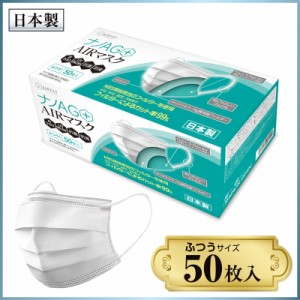 マスク 不織布 日本製 50枚 不織布マスク ナノAG AIRマスク 普通サイズ N95 規格相当のフィルターを使用 UV 99% カット 抗菌 防臭 国産 